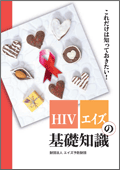 HIV/エイズの基礎知識　表紙
