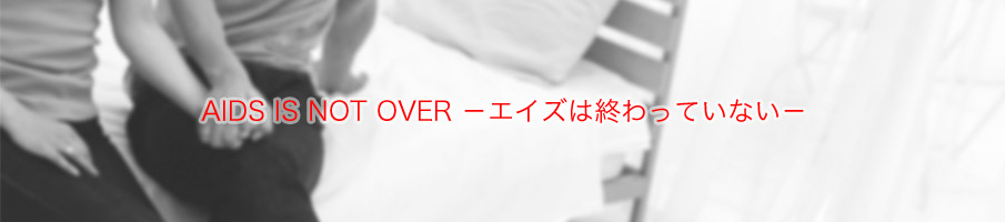 エイズは予防できる病気です。