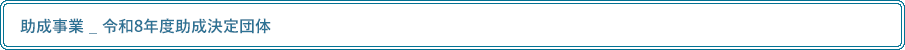 助成事業 _ 令和8年度助成決定団体