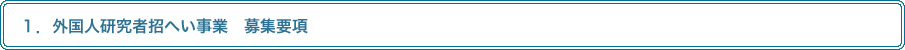 １．外国人研究者招へい事業　募集要項