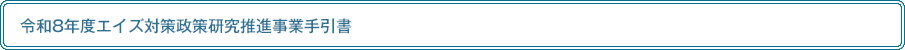 令和8年度エイズ対策政策研究推進事業手引書