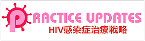 HIV感染症治療戦略