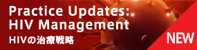 HIVの治療戦略