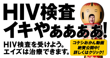 HIV検査イキやぁぁぁぁ