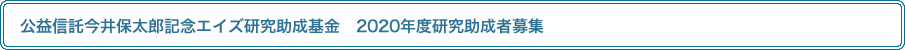 公益信託今井保太郎記念エイズ研究助成基金　2020年度研究助成者募集