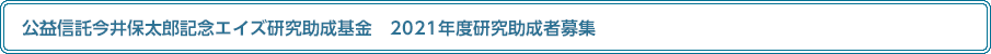 公益信託今井保太郎記念エイズ研究助成基金　2021年度研究助成者募集