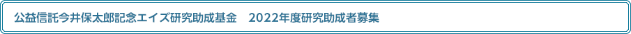 公益信託今井保太郎記念エイズ研究助成基金　2022年度研究助成者募集