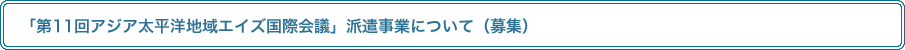「第11回アジア太平洋地域エイズ国際会議」派遣事業について（募集）