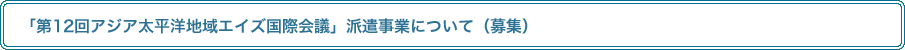 「第12回アジア太平洋地域エイズ国際会議」派遣事業について（募集）