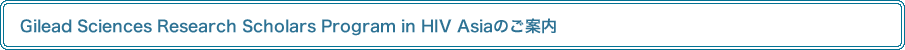 Gilead Sciences Research Scholars Program in HIV Asiaのご案内