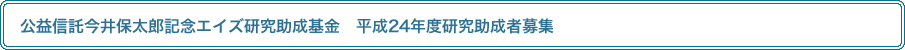 公益信託今井保太郎記念エイズ研究助成基金　平成24年度研究助成者募集